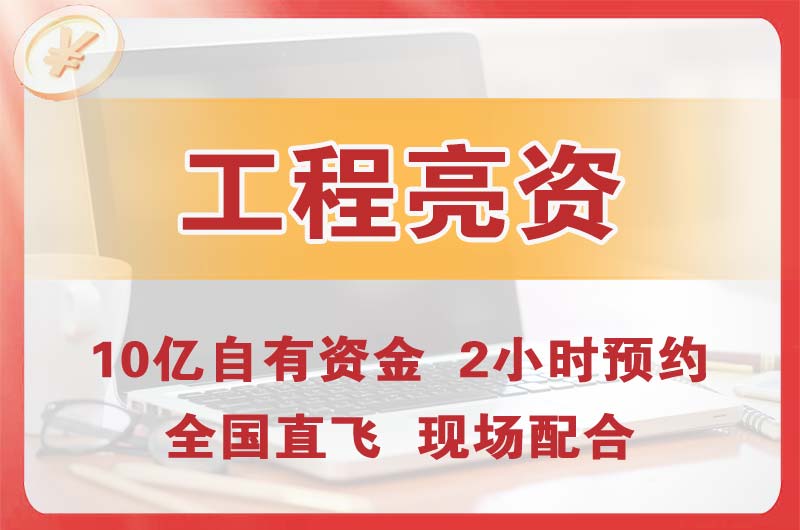 九江工程亮资摆账