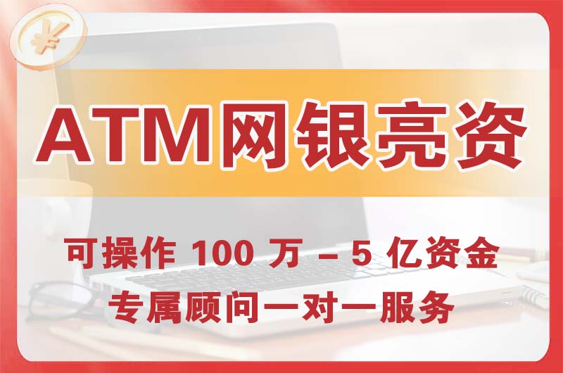 九江ATM机、网银亮资显账