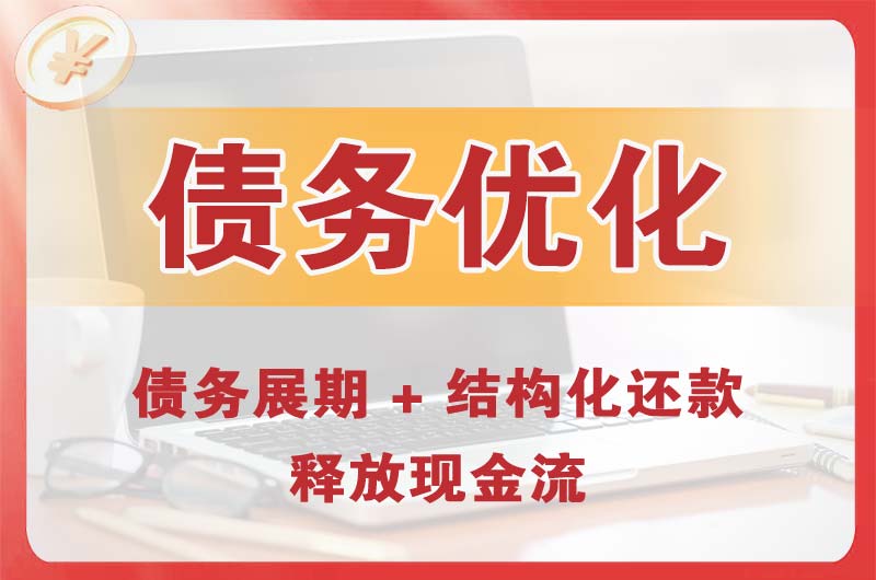 九江债务优化