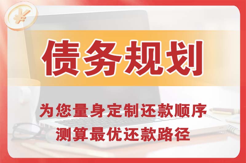 九江债务规划